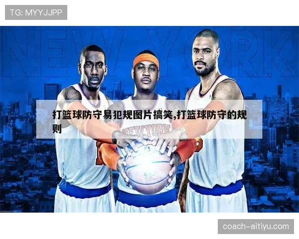 防守犯规和进攻犯规区别的规则深度解析 防守犯规和进攻犯规区别的规则深度解析